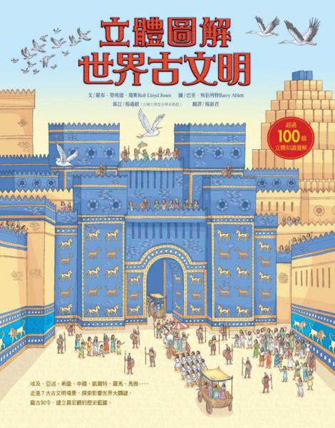 立體圖解世界古文明【城邦讀書花園】