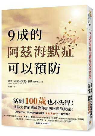 9成的阿茲海默症可以預防：活到100歲也不失智！世界失智症權威教你預防阿茲海默症！