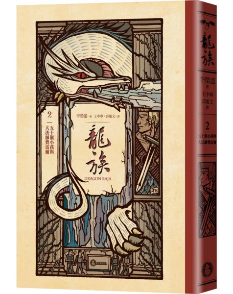 龍族2：五十個小孩與大法師費雷爾（全球暢銷250萬冊奇幻經典史詩鉅作25週年紀念典藏版）【城邦讀書花園】