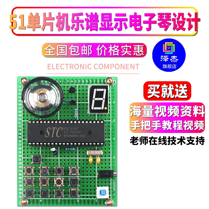 基於51單片機樂譜顯示電子琴設計開發板實訓DIY電子實驗套件散件