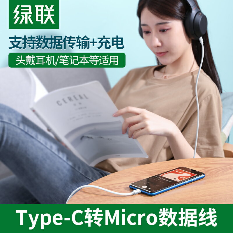 綠聯type-c轉microusb快充數據線電腦筆記本耳機麥克風mdr1adac安卓充電適用于華為oppo紅米ipadpro小米手機