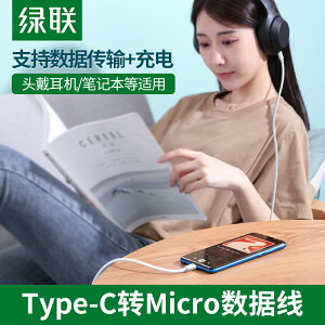 綠聯type-c轉microusb快充數據線電腦筆記本耳機麥克風mdr1adac安卓充電適用于華為oppo紅米ipadpro小米手機