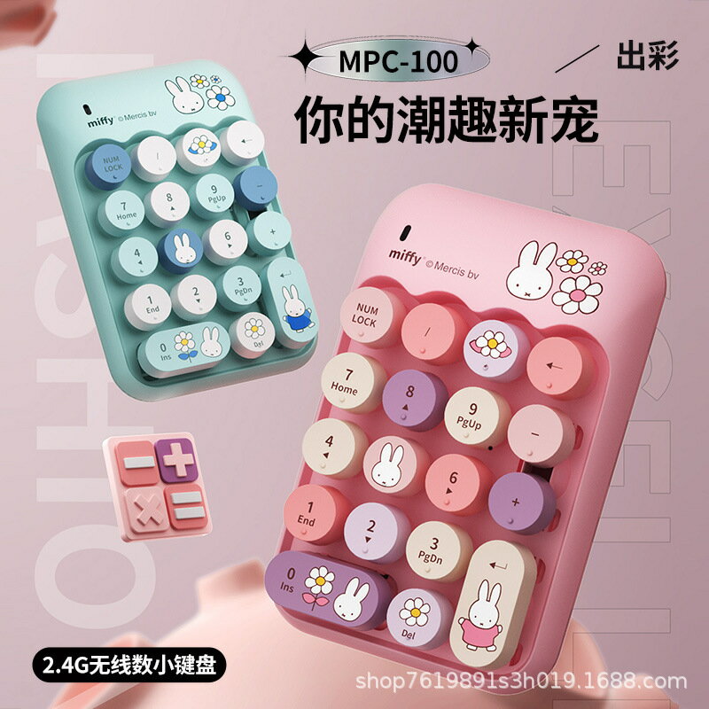 miffy米菲無線數字鍵盤滑鼠外接膝上型電腦財務會計學生USB小鍵盤