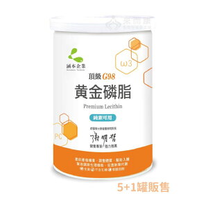 來而康 Hanben 涵本 黃金磷脂 (225g/罐) 5+1罐販售 頂級G98黃金磷脂 ω3 ω6 純素