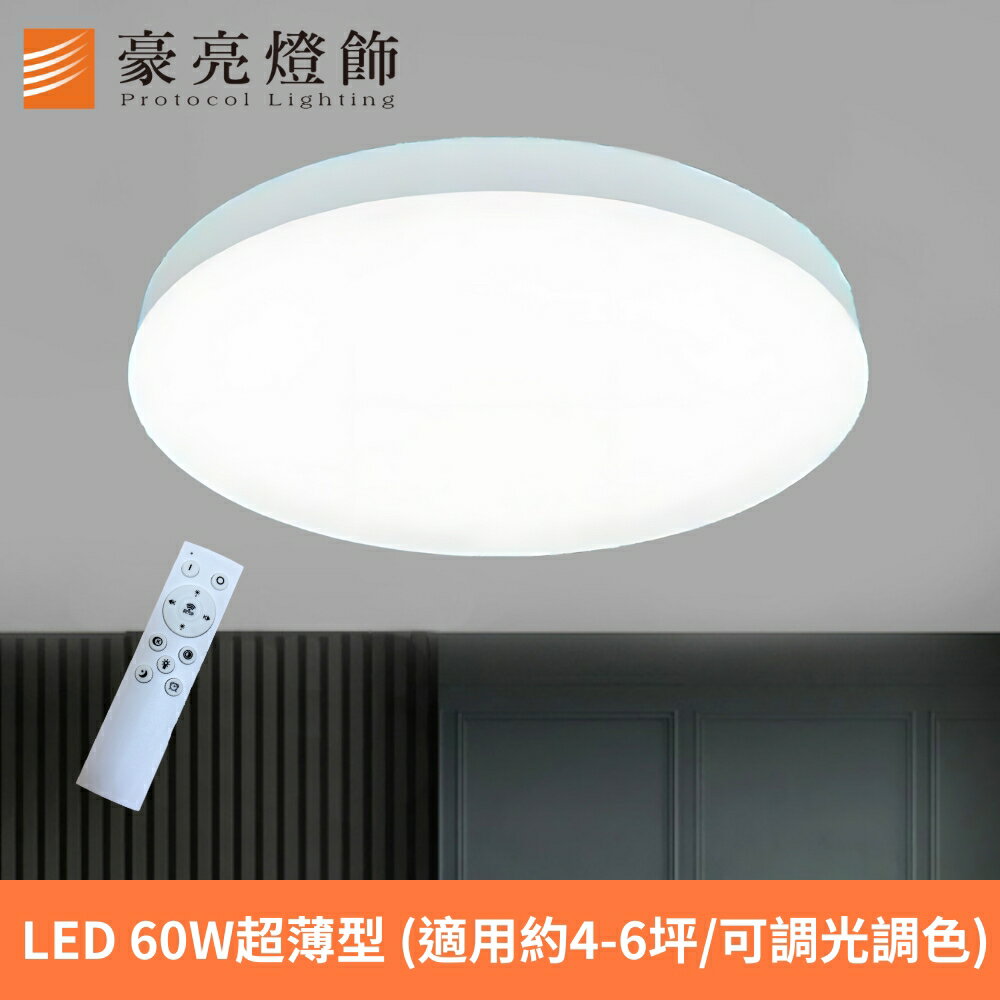 燈具燈飾【豪亮燈飾】LED 60W 純淨超薄型遙控吸頂燈(可調光調色)~吊扇/燈泡/燈管/省電/LED燈泡/燈具/白光/黃光/客廳燈/房間燈/水晶燈/美術燈/吸頂燈/浴室燈/陽台燈/吊燈/壁燈/燈泡/崁燈/藝術燈/LOFT工業風