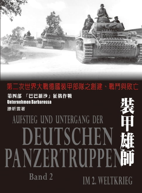 【電子書】裝甲雄師：第二次世界大戰德國裝甲部隊之建立、戰鬥與敗亡．（第四部）巴巴羅沙徵俄作戰