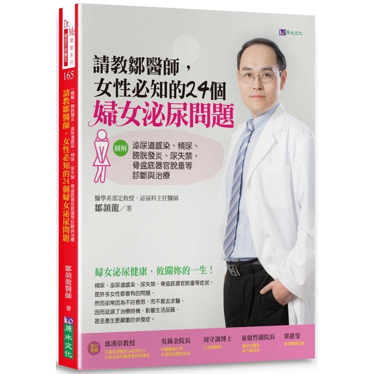 請教鄒醫師，女性必知的24個婦女泌尿問題 【圖解】泌尿道感染、頻尿、膀胱發炎、尿失禁、骨盆底器官脫 | 拾書所