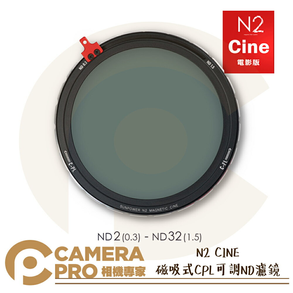 ◎相機專家◎ SUNPOWER N2 CINE 電影版 磁吸式CPL可調ND濾鏡 ND2-ND32 公司貨【跨店APP下單最高20%點數回饋】
