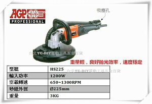 【台北益昌】台製品牌 AGP HS225 9＂迷你磨牆機 9＂石牆砂磨機