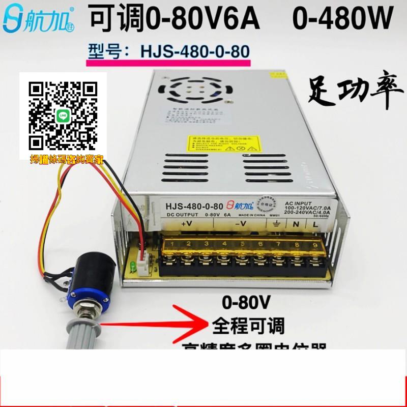 可調電源0-80V 6A 480W 0-80V可調穩壓直流開關電源HJS-480-0-80