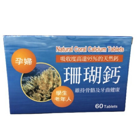 天然珊瑚鈣 錠 60錠/盒