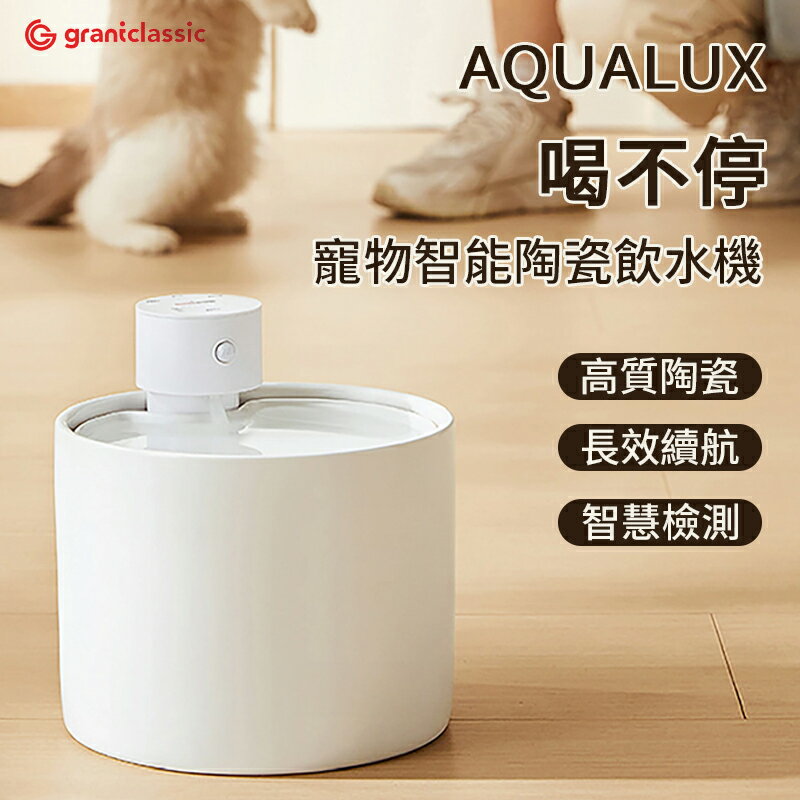 喝不停 AquaLux 寵物智能陶瓷飲水機 貓狗寵物智慧陶瓷飲水機 寵物飲水機 陶瓷 智慧飲水機 長效續航 易清潔 靜音