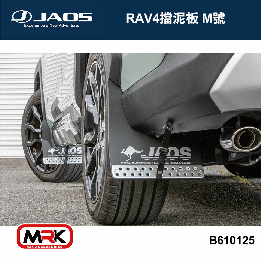 【MRK】JAOS MUD GUARD3 後擋泥板(黑) 擋泥 TOYOTA RAV4 後一對 擋泥板