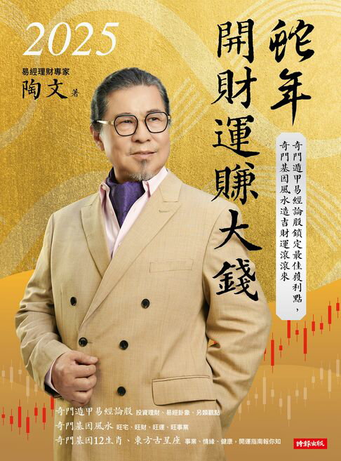 【電子書】2025蛇年開財運賺大錢：奇門遁甲易經論股鎖定最佳獲利點，奇門基因風水造吉財運滾滾來