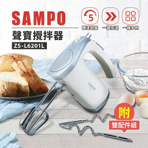 【全館免運】【SAMPO聲寶】兩用攪拌機 打蛋 手作烘焙 ZS-L6201L【滿額折99】