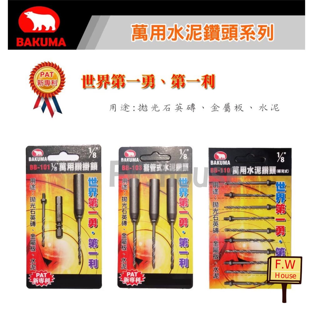 附發票 1/8吋 熊牌 BAKUMA BB-110 萬用鑽掛鎖 鎖牙式水泥鑽尾 鑽鎖組 鑽尾 BB103 小蜜蜂