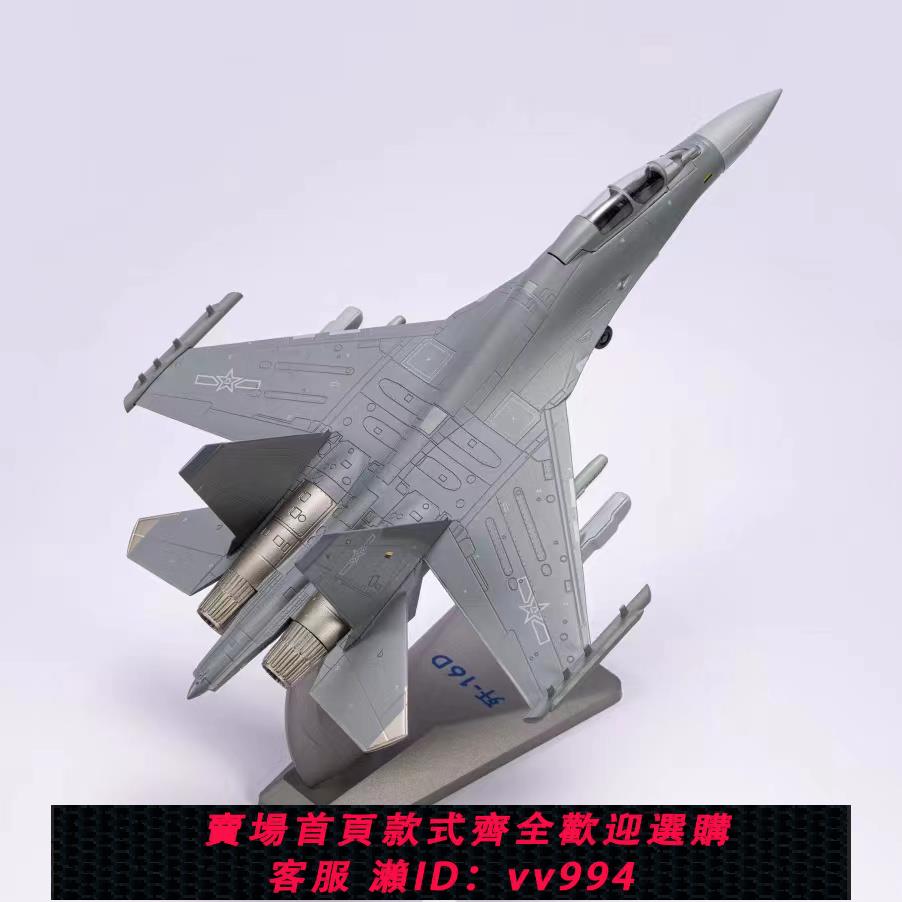 {公司貨 最低價}殲16飛機模型1:72合金戰鬥機J16蘇30軍事模型禮品紀念品擺件模擬
