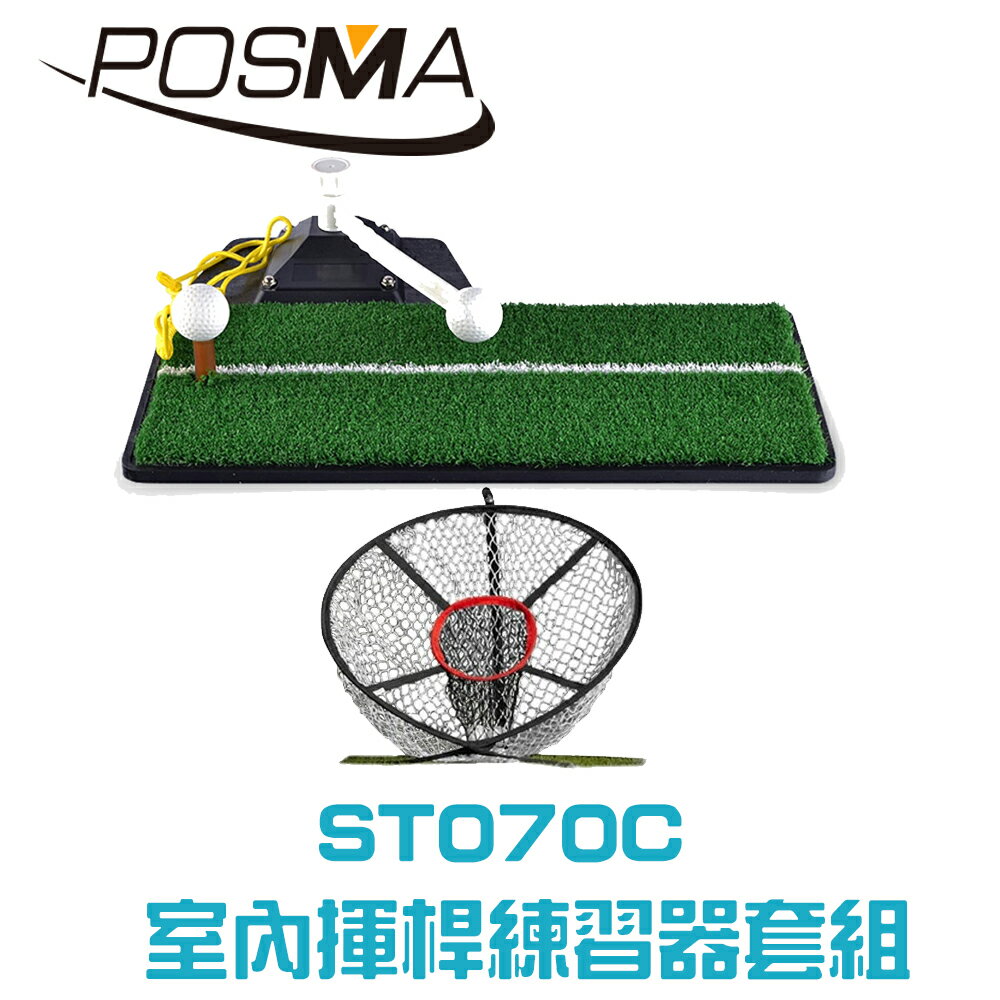 POSMA 3合1高爾夫揮桿練習器 搭切球網 ST070C