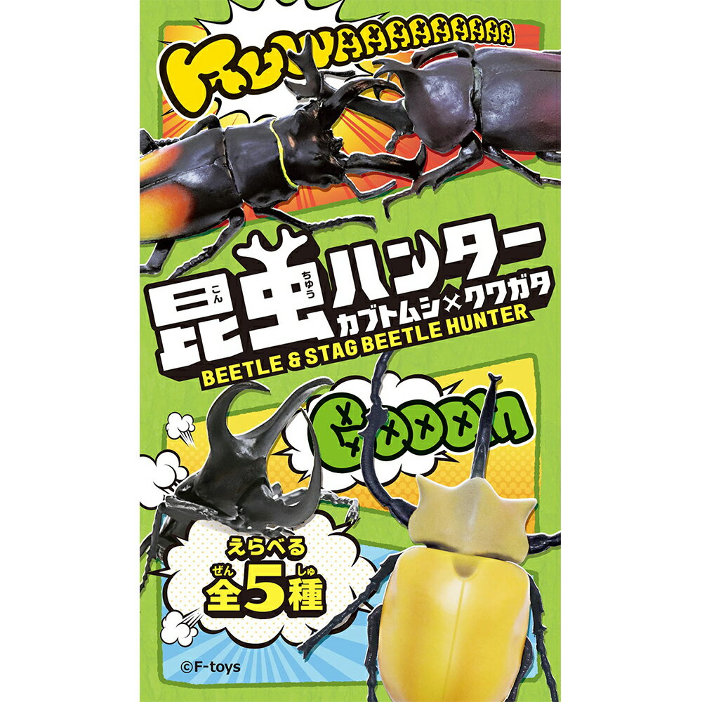 全套5款【日本正版】昆蟲獵人 甲蟲 x 鍬形蟲 盒玩 擺飾 昆蟲模型 昆蟲之王 F-toys 607505
