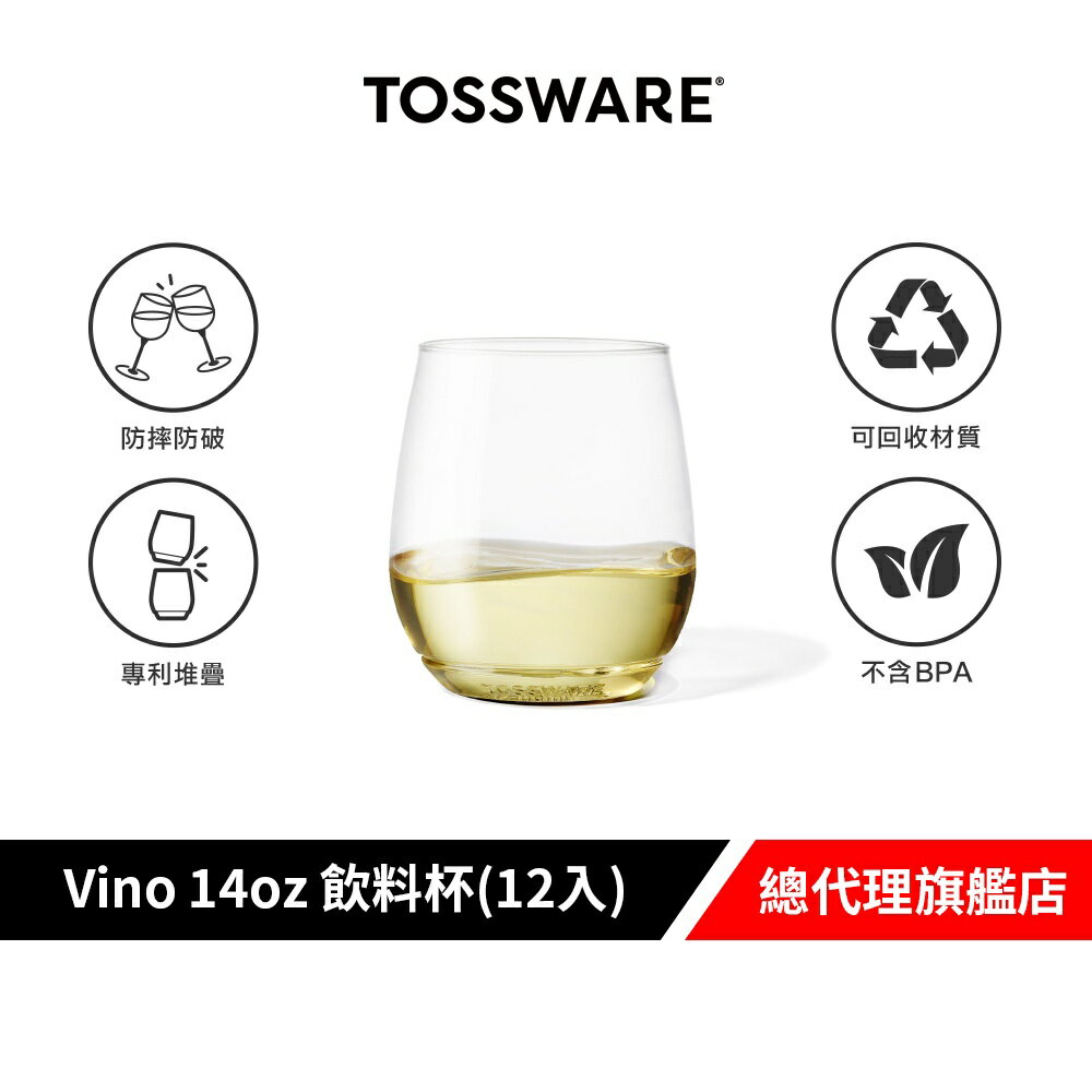 美國 TOSSWARE POP Vino 14oz 飲料杯(12入) 派對用