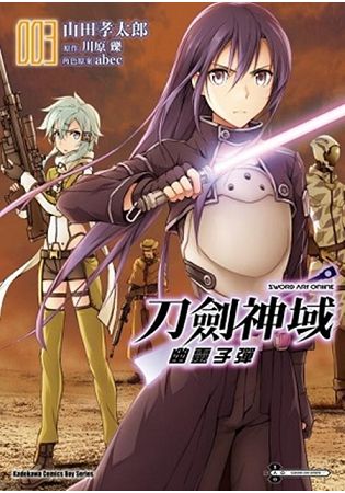 Sword Art Online 刀劍神域 幽靈子彈(３)漫畫 | 拾書所