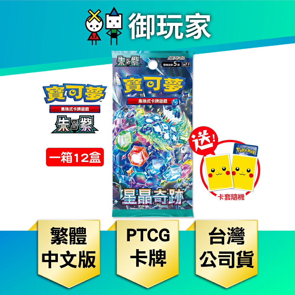 【御玩家】Pokemon寶可夢集換式卡牌遊戲 PTCG 朱&紫 擴充包 星晶奇跡 SV7 中文版 (完整箱)