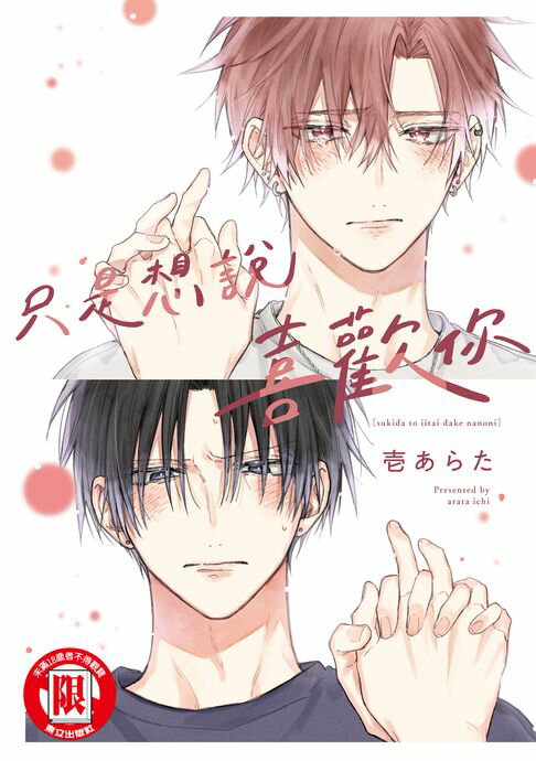 【電子書】只是想說喜歡你 (全)