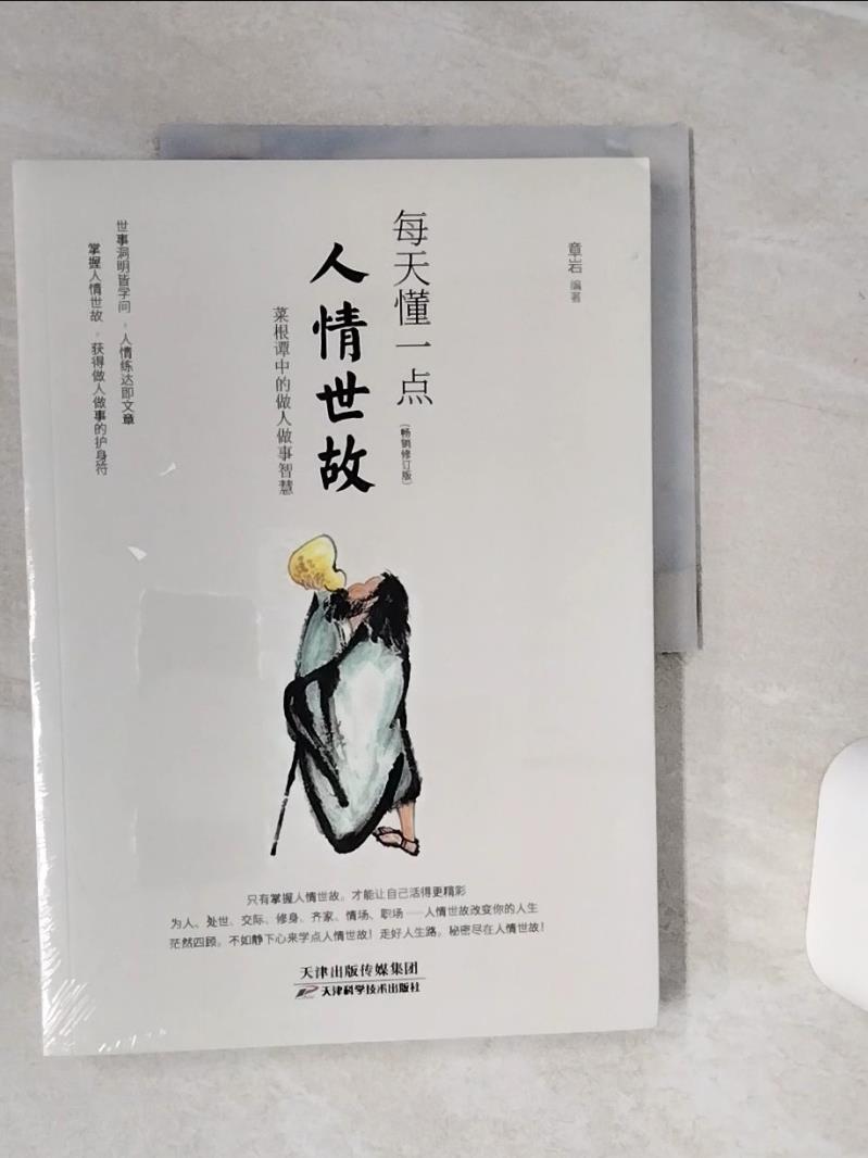 【書寶二手書T1／勵志 QCJ】每天懂一點人情世故 簡體 章巖