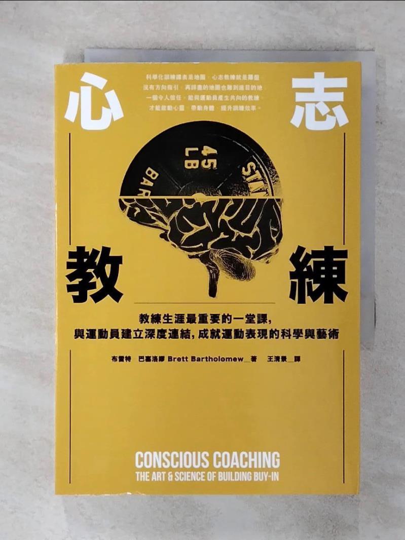 【書寶二手書T6／體育 FQR】心志教練：教練生涯最重要的一堂課，與運動員建立深度連結，成就運動表現的科學與藝術 布雷特．巴塞洛繆, 王清景