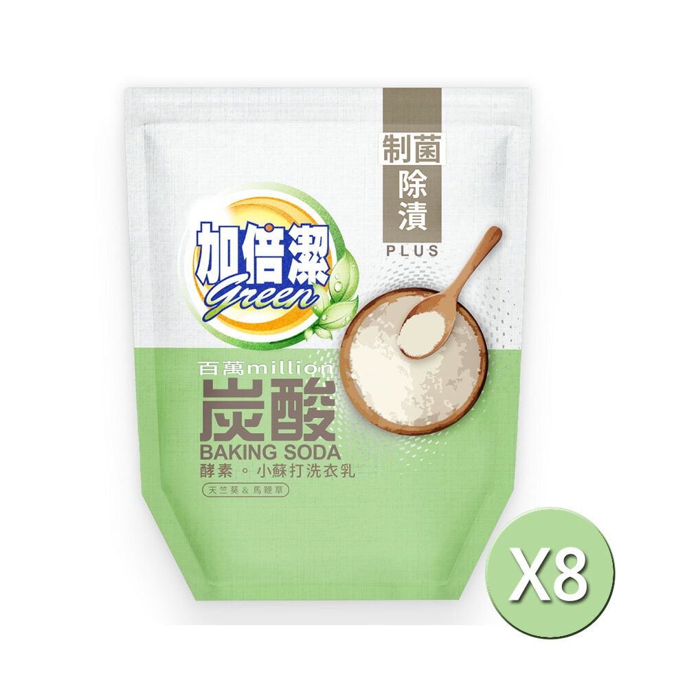 加倍潔 酵素小蘇打洗衣乳補充包(制菌除漬)1600gX8包/箱【居家生活便利購】【領券滿額再折千9/30止】
