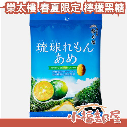 【6包組】榮太樓 春夏限定 檸檬黑糖 80g 期間限定 沖繩黑糖 日本伴手禮 酸甜糖果 香檬 沖繩名產 黑糖 去油解膩【小福部屋】