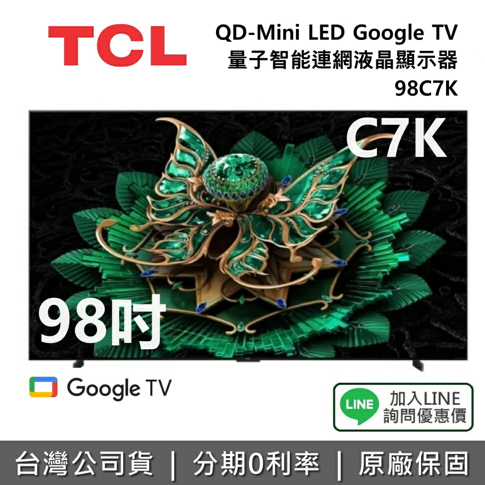 【全館領券再折】TCL 98C7K 98吋 頂級QD-Mini LED Google TV 量子智能連網液晶顯示器 TCL電視 C7K 公司貨