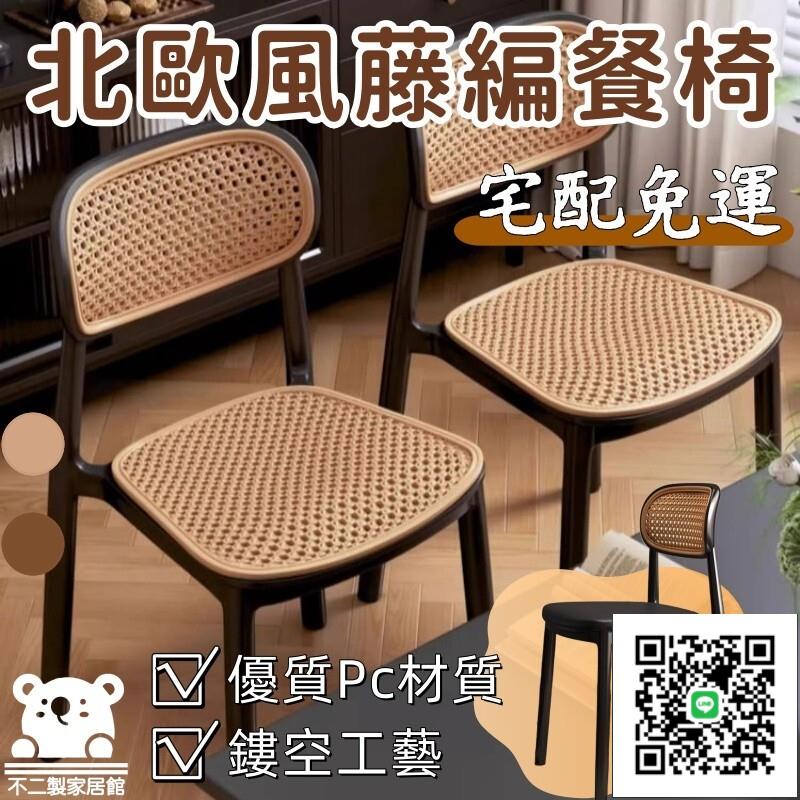 【北歐風藤編餐椅 宅配免運】可疊放板凳 備用凳 商用板凳 家用休閒椅 靠背塑膠藤編椅子 侘寂椅 休閒