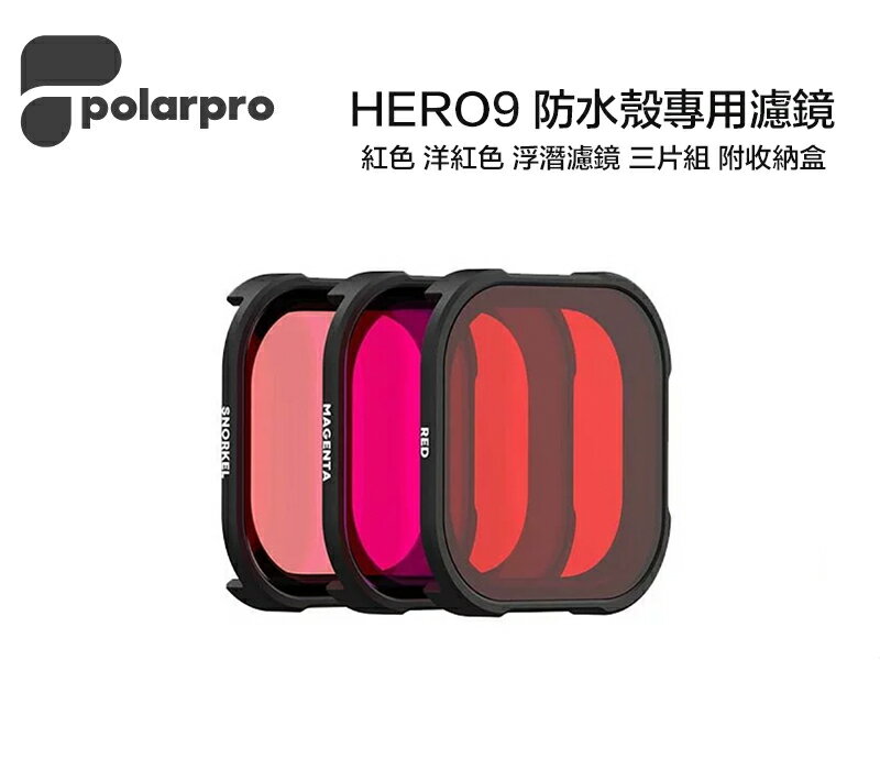 【eYe攝影】現貨 附收納盒 PolarPro GoPro HERO 9 潛水濾鏡組 防水盒濾鏡 紅色 浮潛濾鏡 三片組