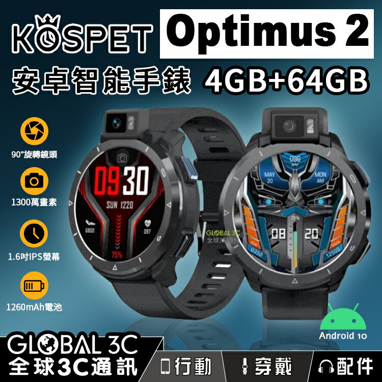 KOSPET Optimus 2 安卓10 智能手錶手機 4+64GB 1.6吋IPS螢幕 1260mAh電池 旋轉鏡頭【APP下單最高22%回饋】