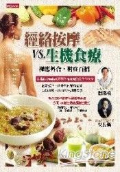 經絡按摩vs生機食療：裡應外合，對症百招 | 拾書所