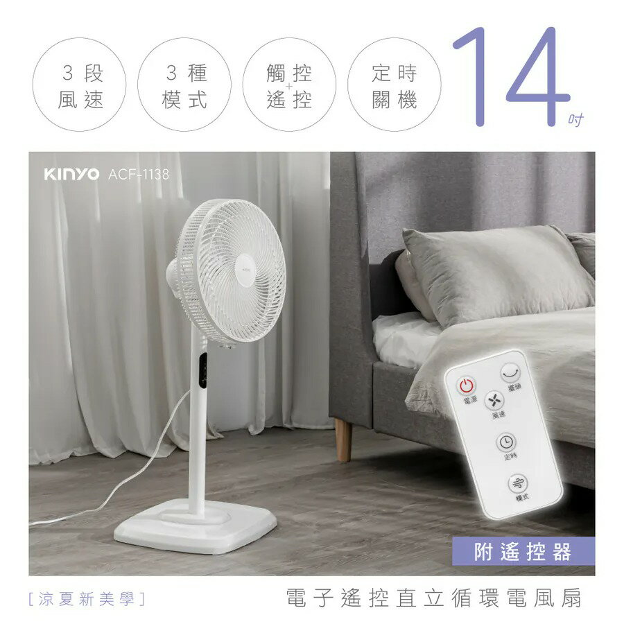 KINYO 電子遙控直立迴圈電風扇 ACF-1138