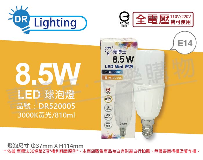 亮博士 LED Mini 8.5W 3000K 黃光 E14 全電壓 小雪糕 球泡燈 _ DR520005