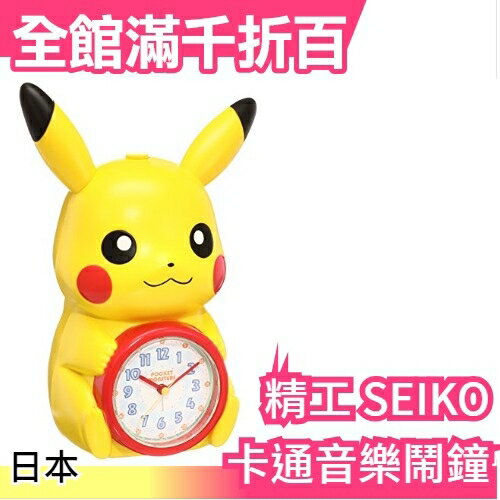【皮卡丘】日本原裝 精工 SEIKO 卡通音樂鬧鐘系列 兒童節 玩具 聖誕節新年【小福部屋】