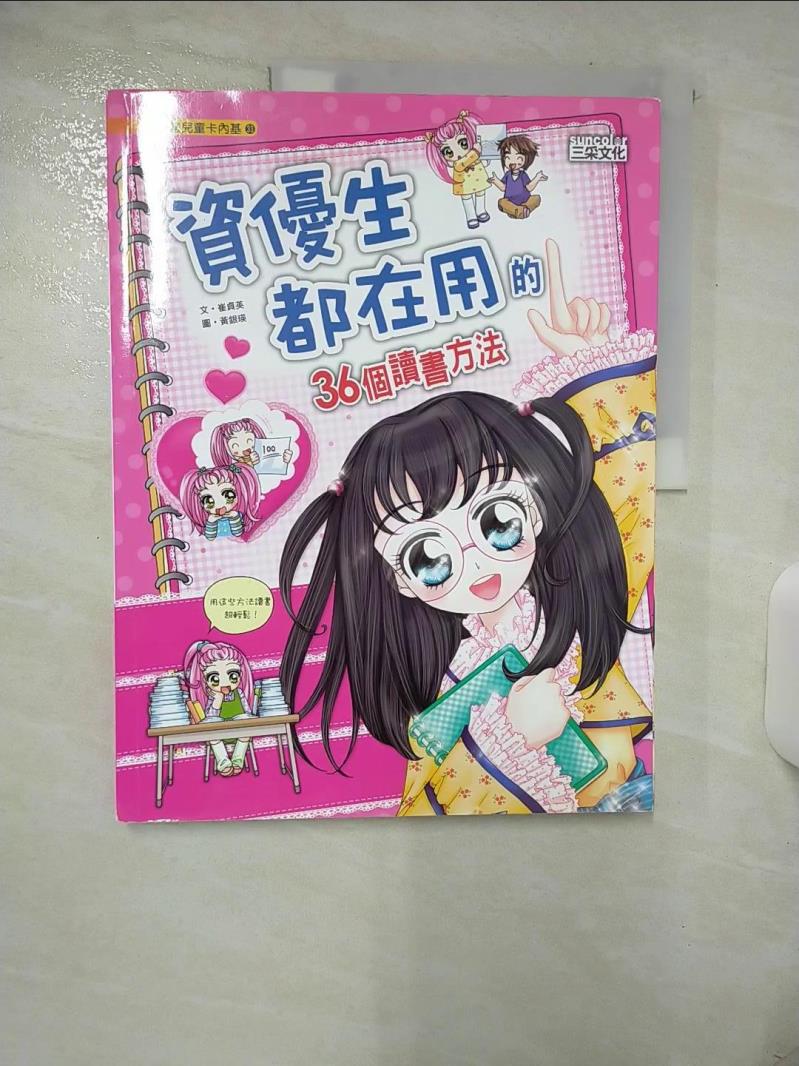 【書寶二手書T1／兒童文學 FLB】資優生都在用的36個讀書方法 崔貞英, 徐月珠
