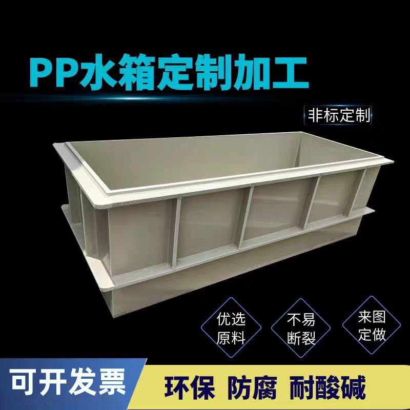 限時下標！免運 PP水箱 水箱 水池 焊接電鍍酸洗槽聚丙烯塑膠水槽汙水過濾水池PE託盤定製加工 八折下殺 限時減免 可開發票