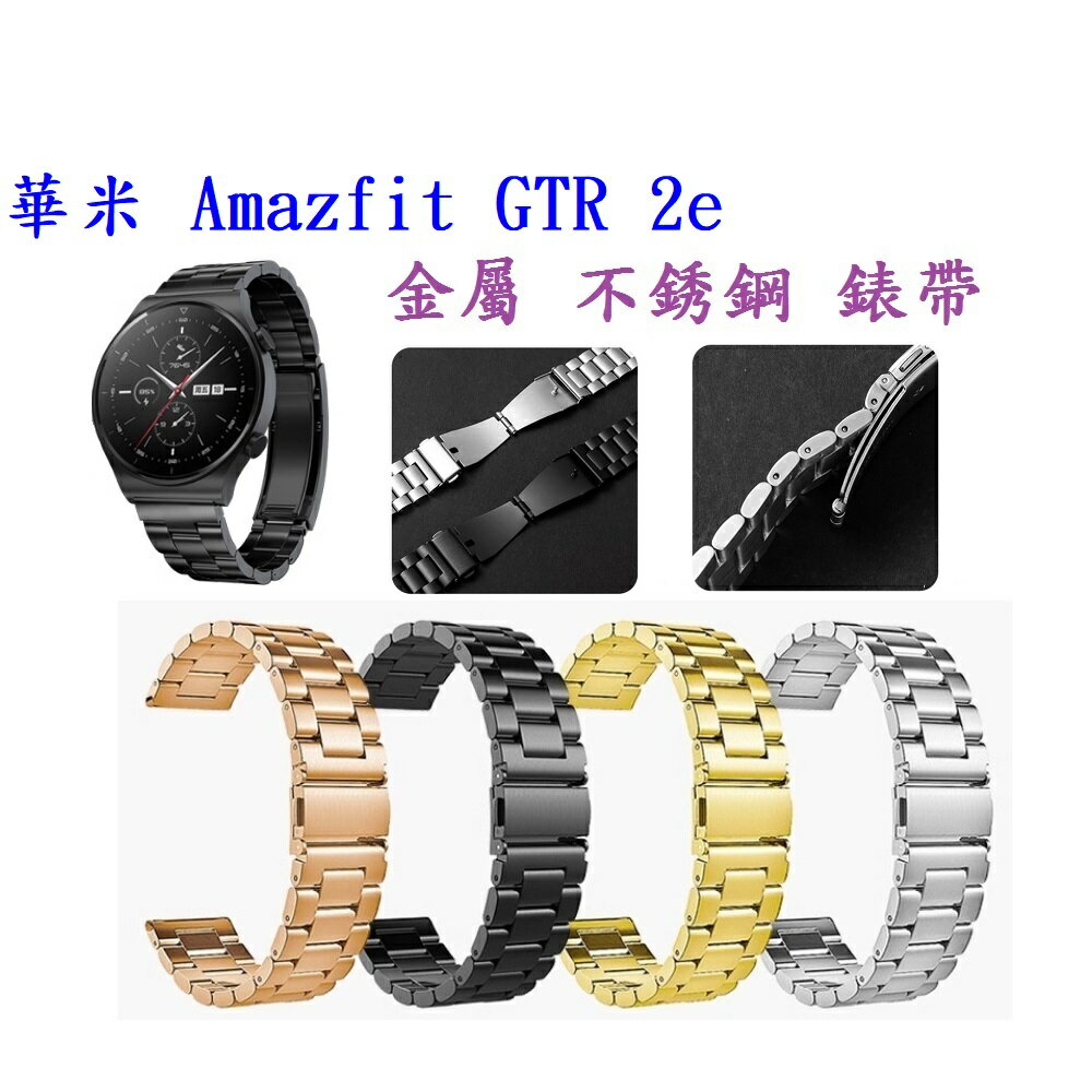 【三珠不鏽鋼】華米 Amazfit GTR 2e 錶帶寬度 22mm 錶帶 彈弓扣 錶環 金屬 替換 連接器