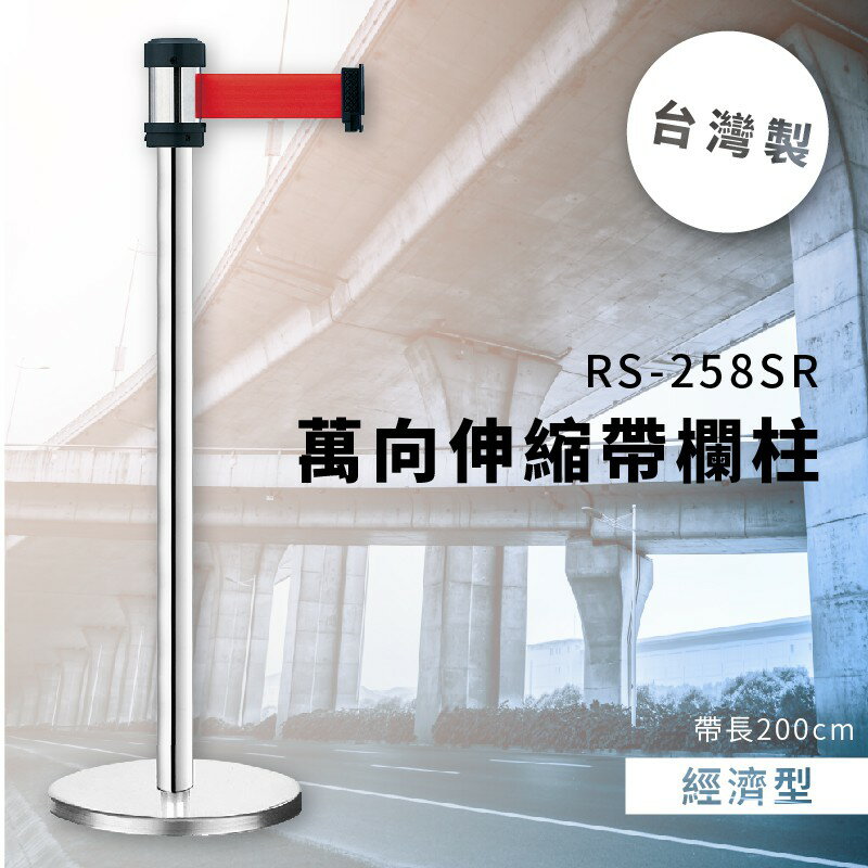 品質保障！萬向伸縮帶欄柱(銀) RS-258SR 經濟型 欄桿 圍欄 紅龍柱 排隊 動線規劃 開店 百貨公司 飯店