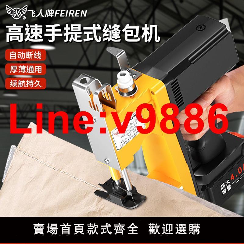 【臺灣公司 超低價】飛人無線縫包機手提式小型打包機封口機編織袋米袋電動縫包機充電