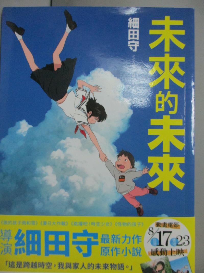 【書寶二手書T6／一般小說_JGD】未來的未來_細田守,  黃涓芳_附珍藏卡