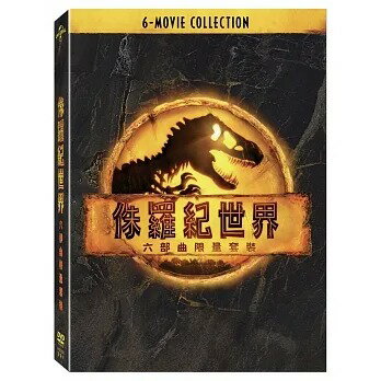 【停看聽音響唱片】【DVD】侏羅紀世界六部曲限量套裝