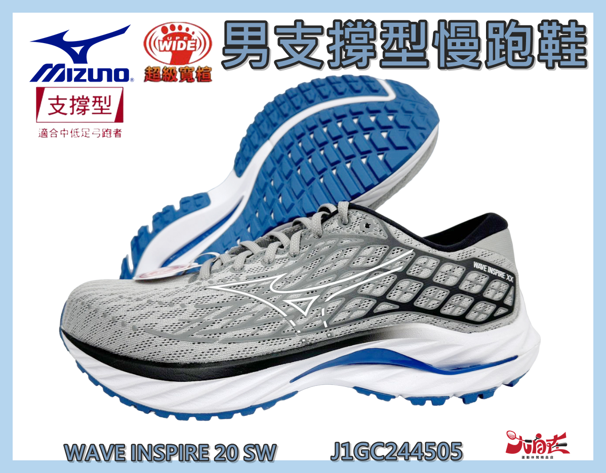 MIZUNO 美津濃 男慢跑鞋 WAVE INSPIRE 20 SW 支撐型 超寬楦 避震 J1GC244505 大自在