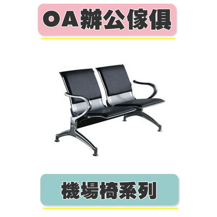 【必購網OA辦公傢俱】 CP-820B-2H 黑 透氣皮 機場椅 診所座椅 公共排椅