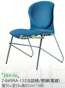 ╭☆雪之屋居家生活館☆╯280-06 Z045RA-122電鍍塑鋼洽談椅/休閒椅/會議椅