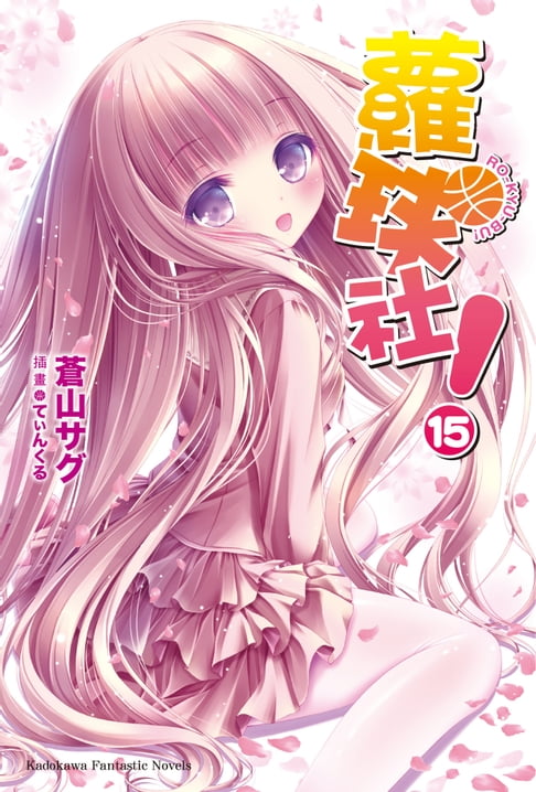蘿球社！ (15)【電子書】